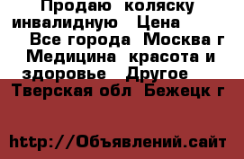 Продаю  коляску инвалидную › Цена ­ 5 000 - Все города, Москва г. Медицина, красота и здоровье » Другое   . Тверская обл.,Бежецк г.